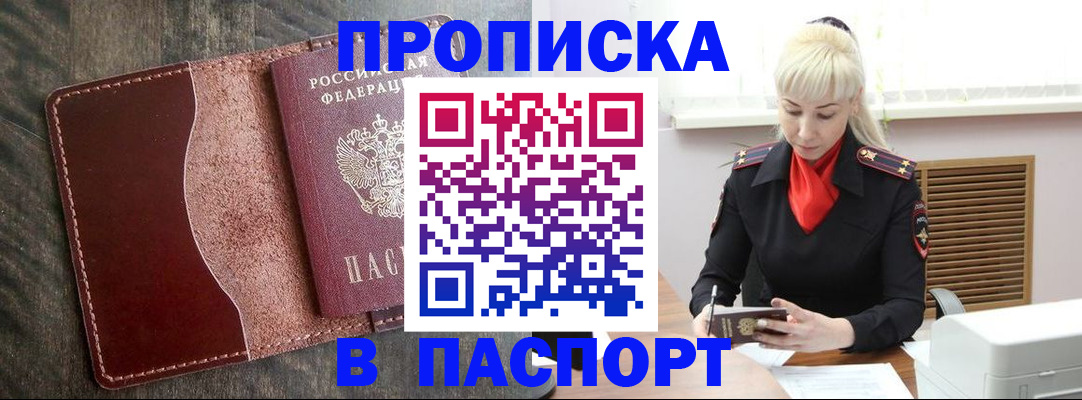 прописка штамп в Отрадном